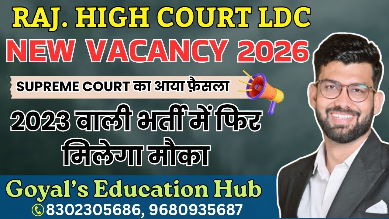 Raj. High Court LDC || Supreme Court का बड़ा फैसला || नई भर्ती  2026 ?