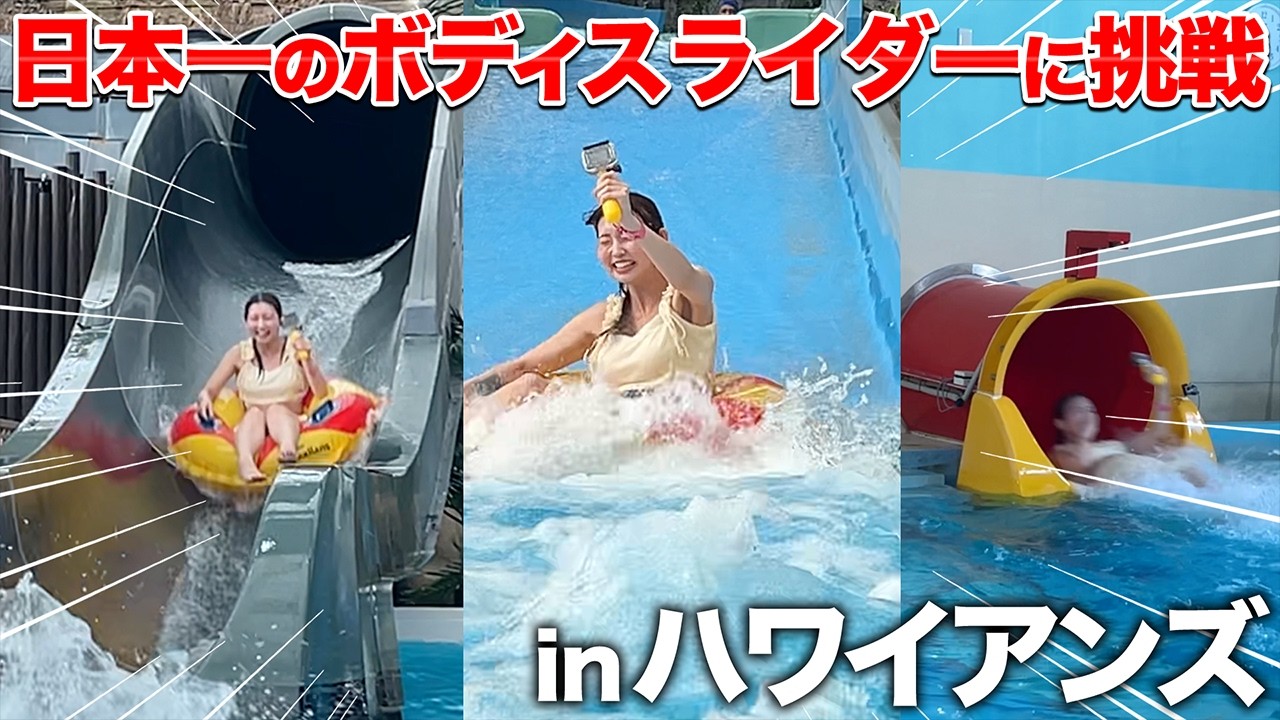 【絶叫】日本一のウォータースライダーが想像以上にヤバすぎた…！ハワイアンズ遊び尽くしの旅！