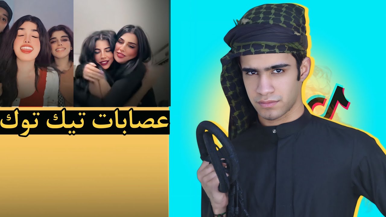 عصابات تيك توك😂🔥.
