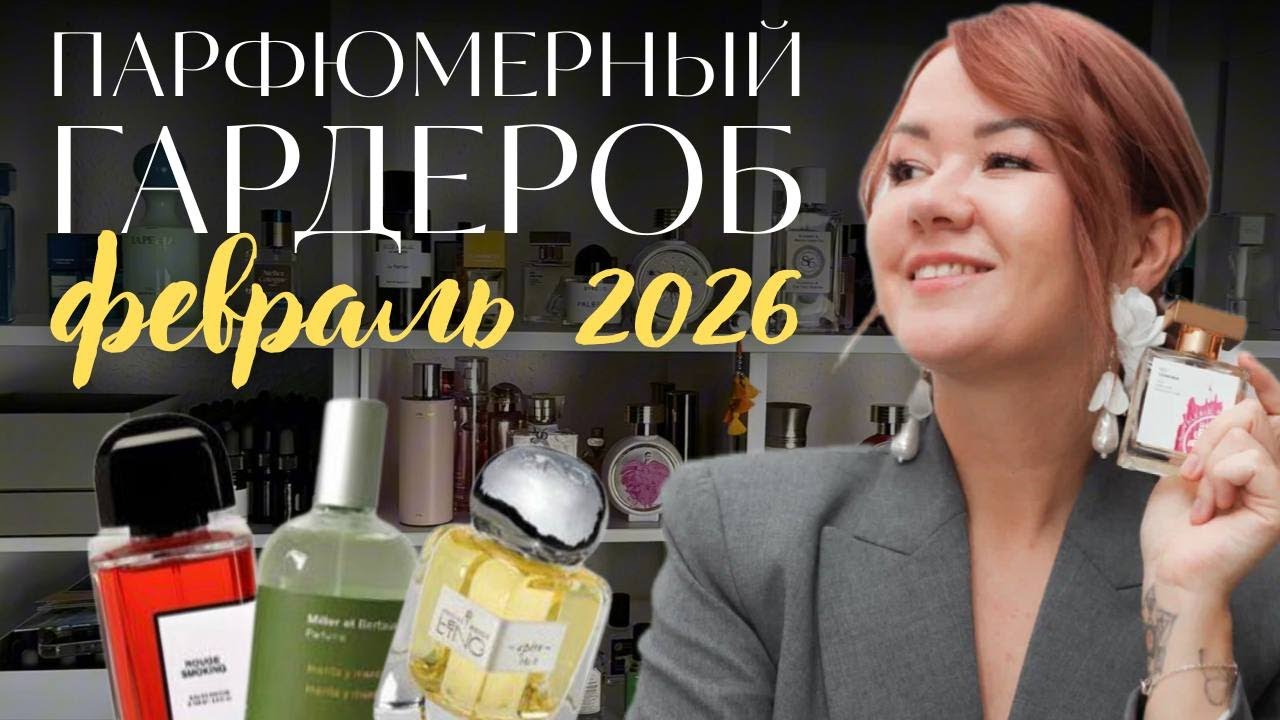 Мой парфюмерный гардероб на февраль
