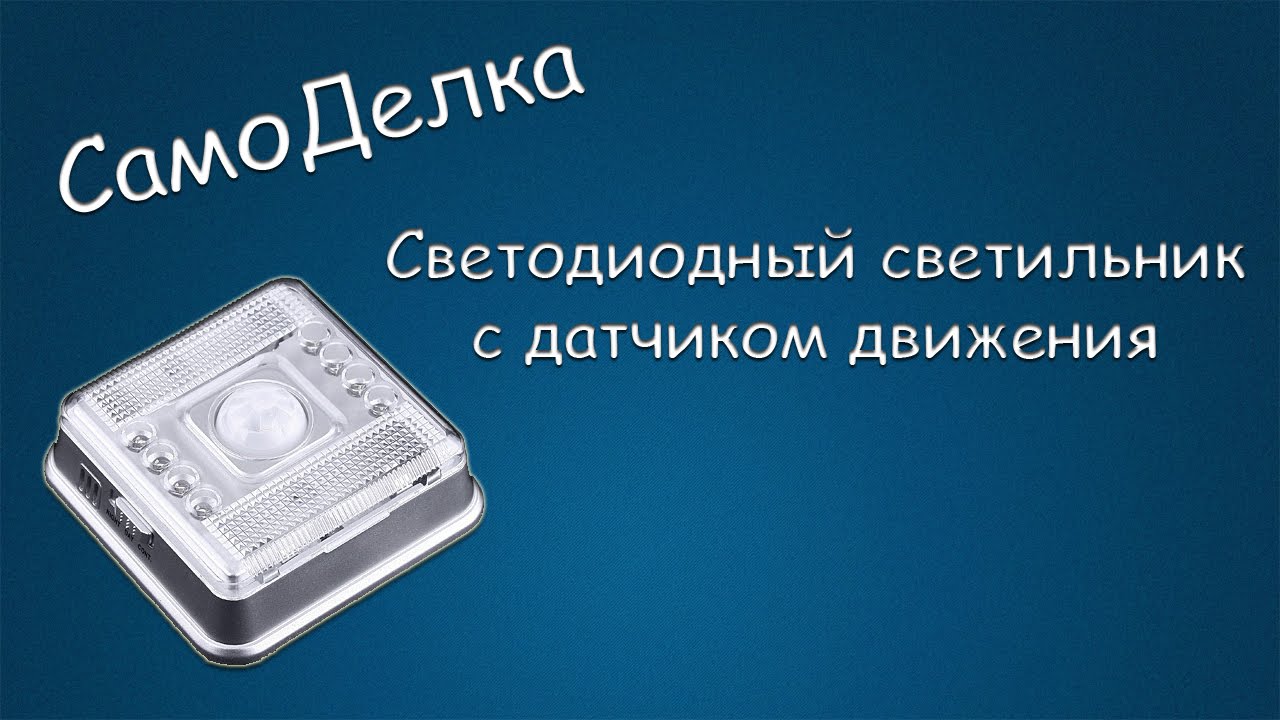 #040 САМОДЕЛКА Светодиодный светильник с датчиком движения