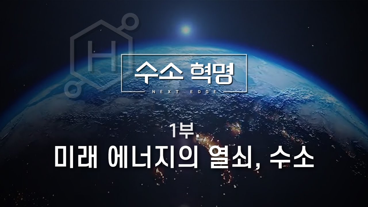 수소 혁명 1부 : 미래 에너지의 열쇠, 수소 / YTN 사이언스