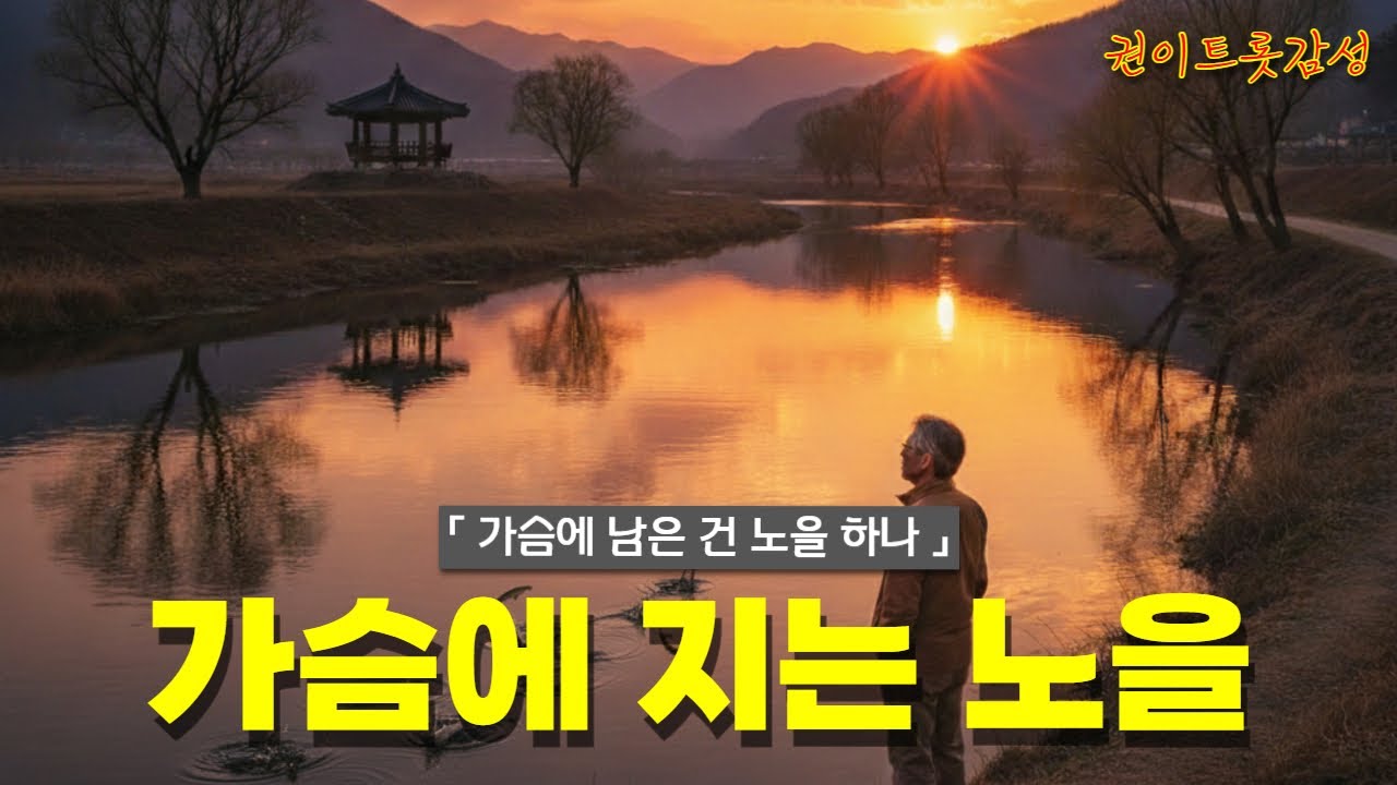 [AI 감성 트로트] 권이트롯감성 - 가슴에 지는 노을
