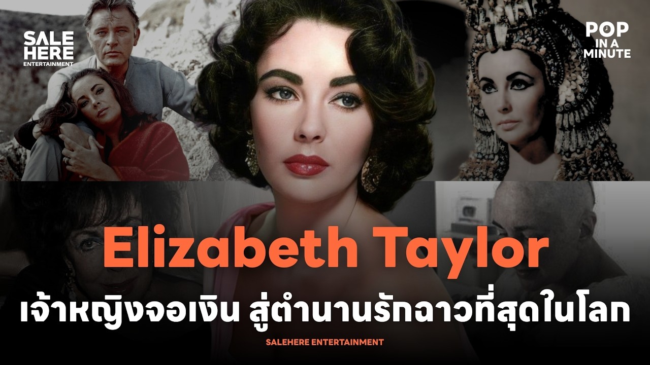 Elizabeth Taylor: ความรัก 8 ครั้ง และตำนานที่โลกไม่ลืม l POP IN A MINUTE