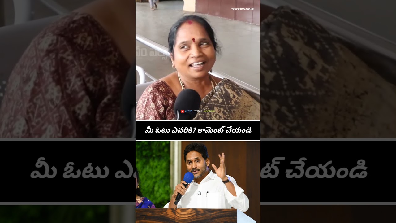 Andhra Pradesh People's Response About YS Jagan Mohan Reddy | Jagan Anna | YSRCP | #trending #viral