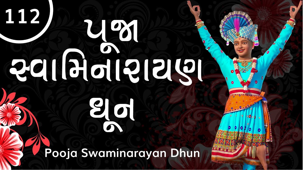 Pooja Swaminarayan Dhun 112 | પૂજા સ્વામિનારાયણ ધૂન ૧૧૨ | Sadhu Harigundasji Swami - Kundaldham