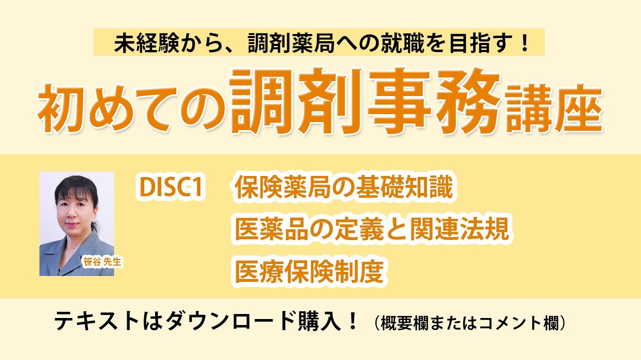 2023年版 初めての調剤事務講座 DISC1