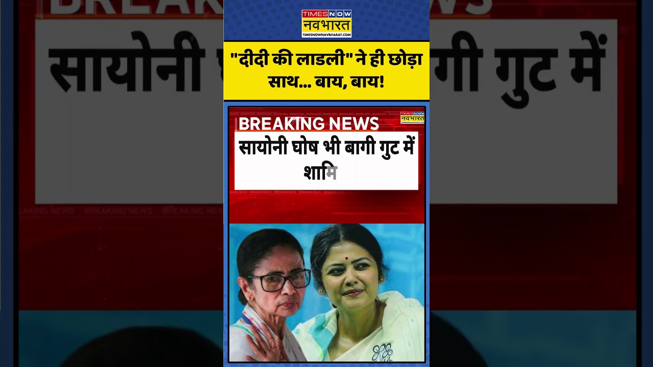 Bengal Politics 2026 | Mamata Banerjee को तगड़ा झटका, Saayoni Ghoshने ही छोड़ा साथ | #shorts