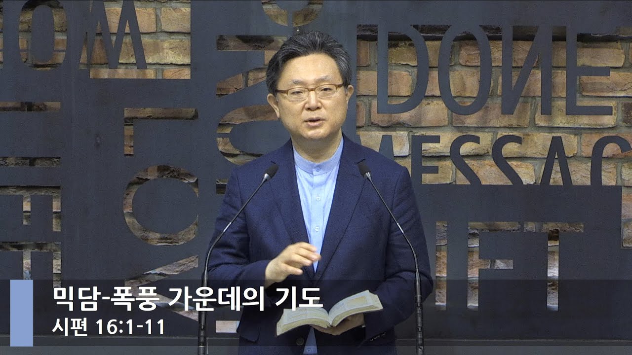 [LIVE] 믹담-폭풍 가운데의 기도 (시편 16:1-11)_아침예배_베이직교회_안신기 목사_20210723