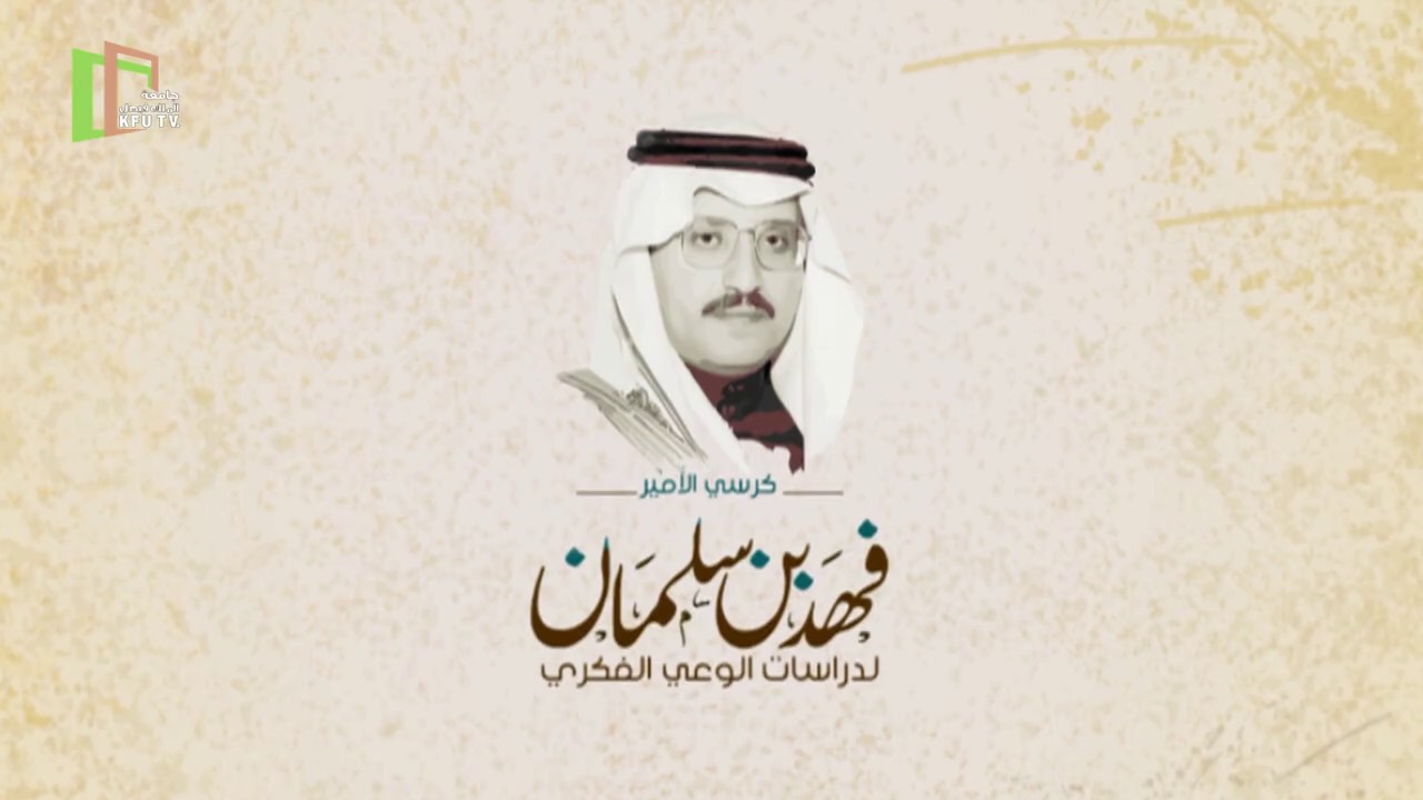 فيلم | لأمير فهد بن سلمان .. عطاء ممتد | جامعة الملك فيصل | 1441 هـ
