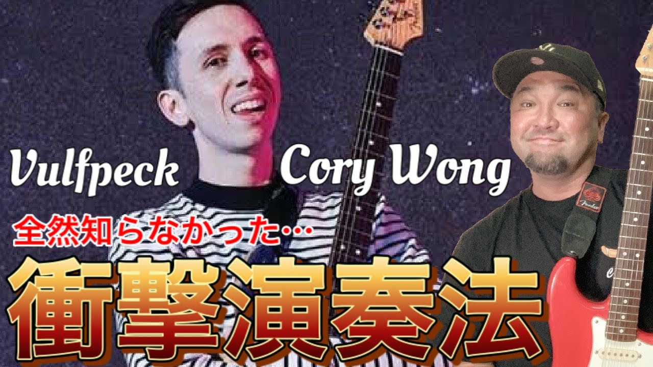 【TAB付き】カッティングの名手コリーウォンってこんなカッティングしてたのか！【Cory Wong】