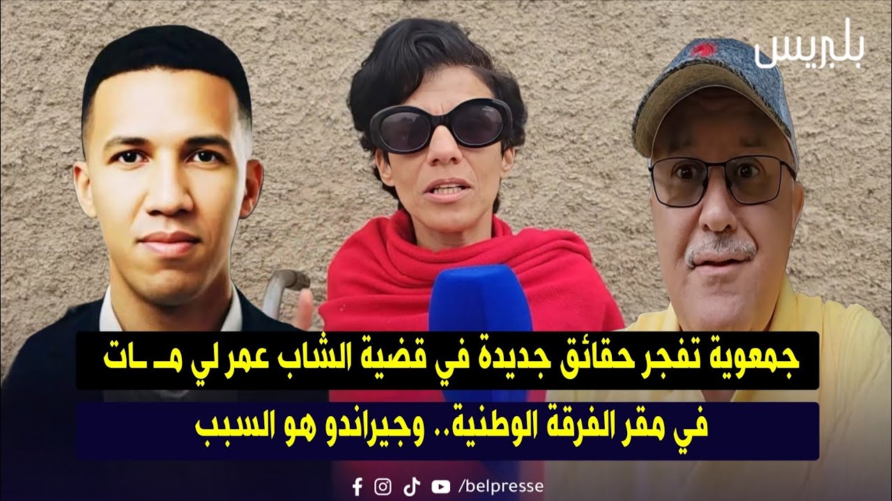 جمعوية تفجر حقائق جديدة في قضية الشاب عمر لي مـ ـات في مقر الفرقة الوطنية.. وجيراندو هو السبب
