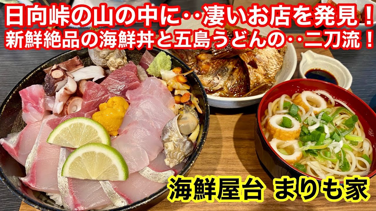 ［福岡グルメ］山の中で絶品海鮮丼！うどんもあらだきも付いてくる！