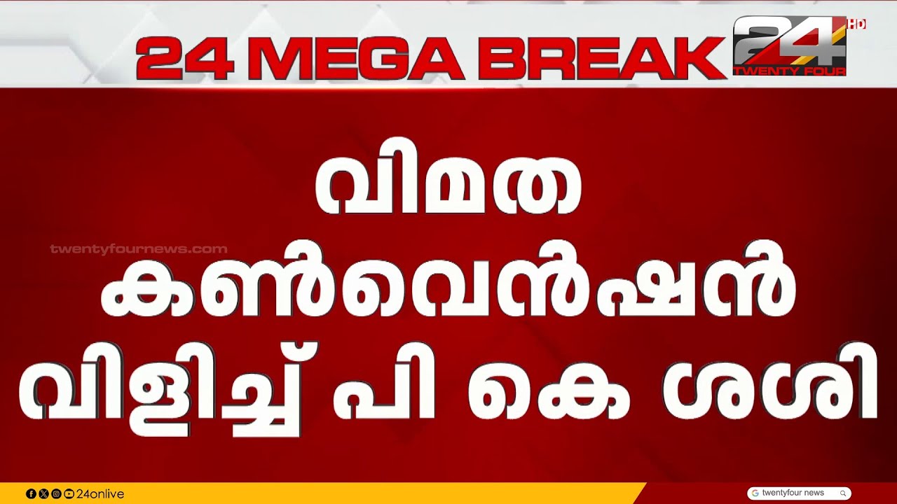 CPIM വിമതരുടെ കൺവെൻഷൻ വിളിച്ച് പി കെ ശശി