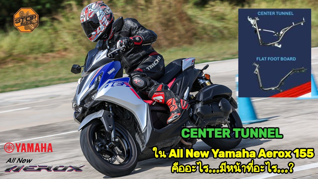 CENTER TUNNEL ใน All New Yamaha Aerox 155 คืออะไร...?