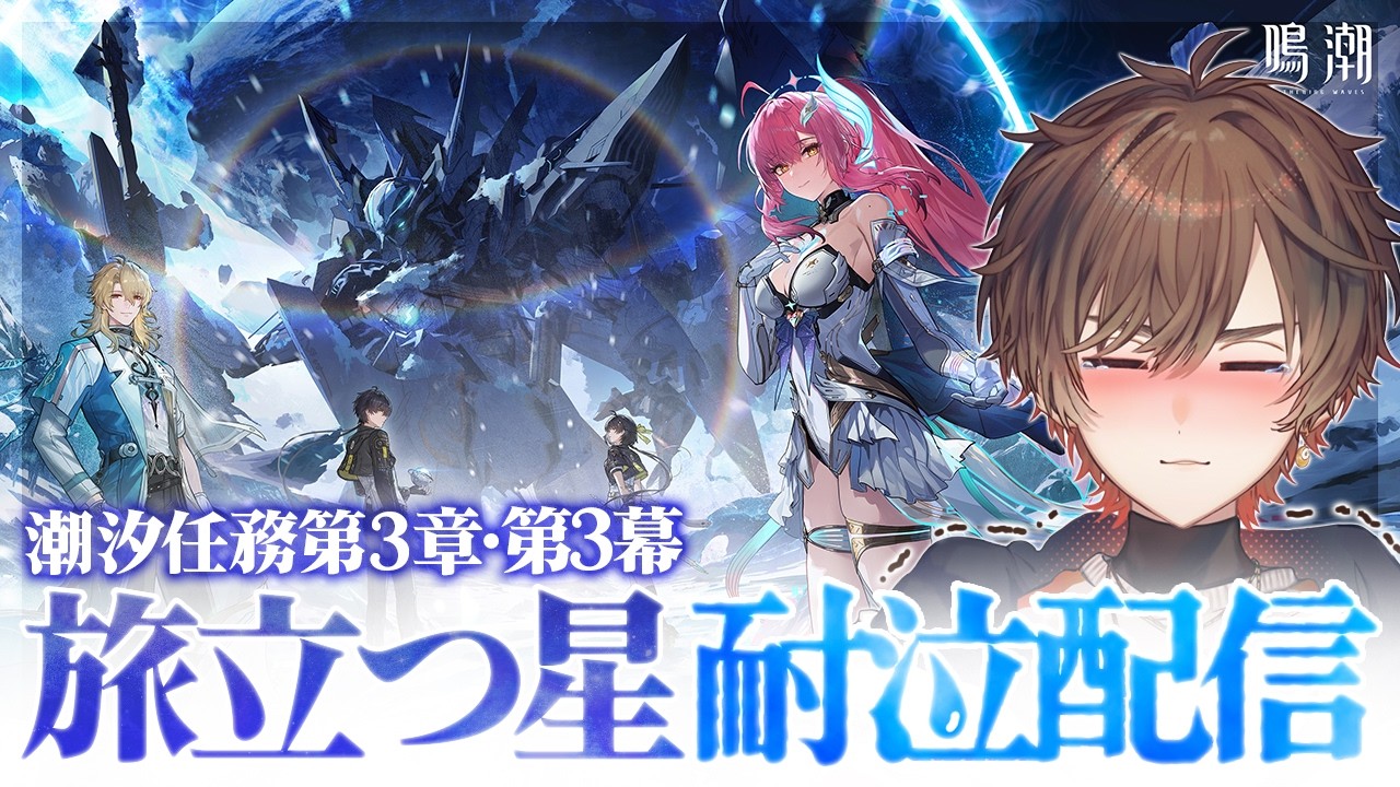 【鳴潮】神ストーリーこと潮汐任務 第3章第3幕「旅立つ星」VS 俺の涙腺【天月】