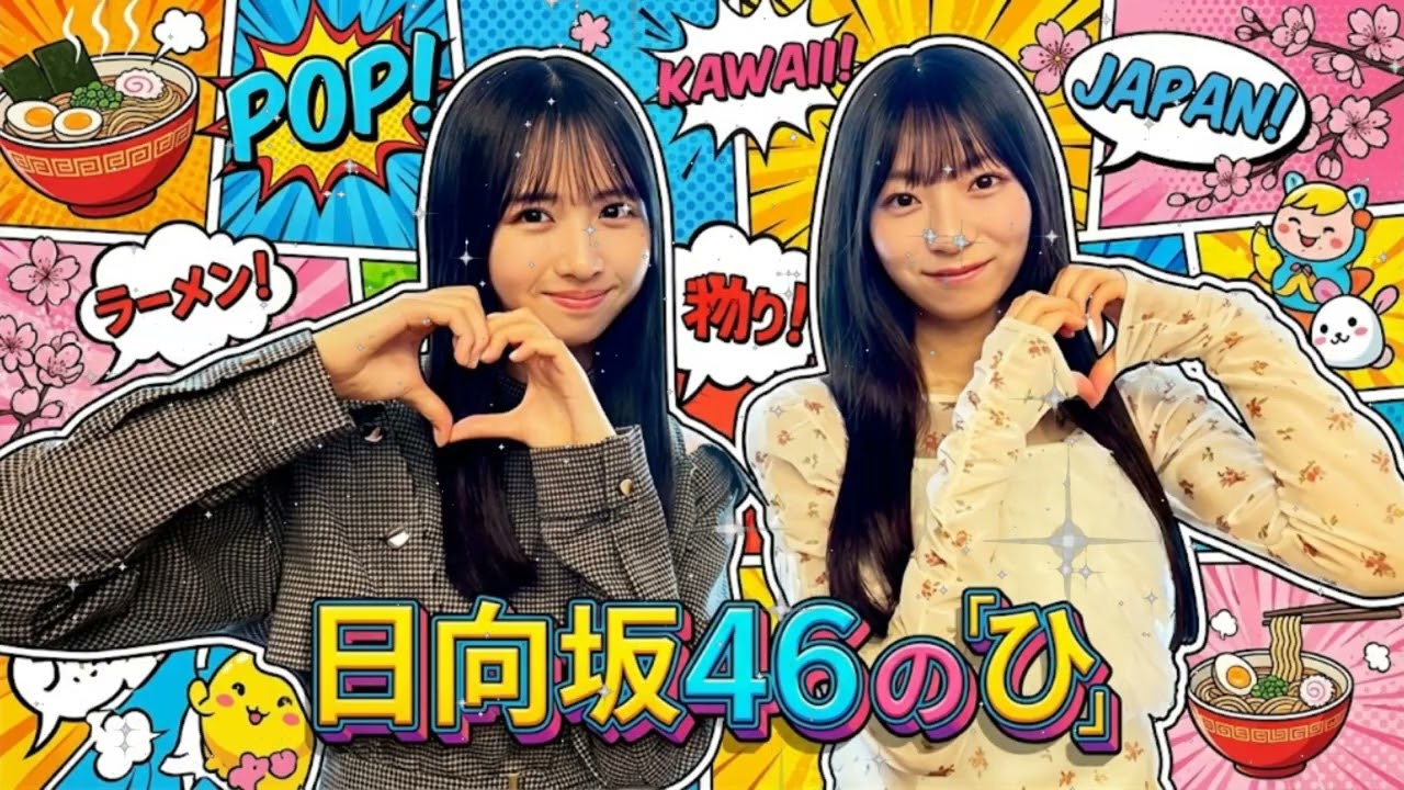 ☀️【神回】日向坂46の「ひ」| 混ぜるな危険！？上村ひなの×宮地すみれ「天才とレジェンド」の会話がフワフワすぎて事故寸前ｗ【2026.01.20】