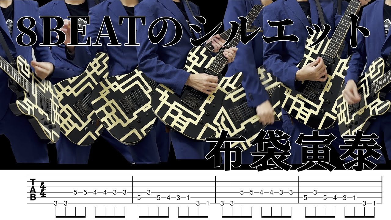 【tab譜】8BEATのシルエット / 布袋寅泰 ギター弾いてみた
