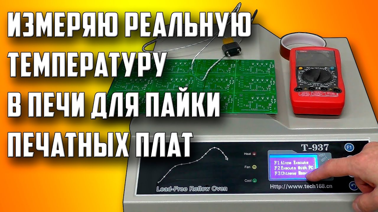 Измеряю температуру в печи для пайки печатных плат!