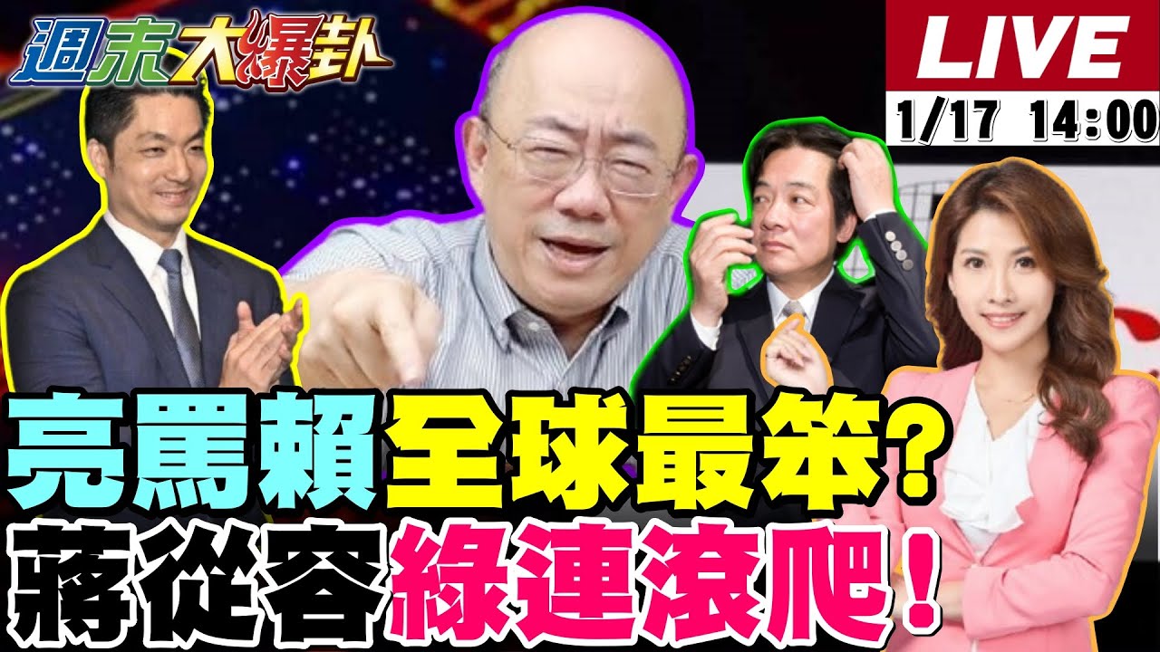 【#週末大爆卦】郭正亮罵賴領導台灣送護國神山全球最笨!蔣萬安從從容容就讓綠北市連滾帶爬!邱議瑩練腿要報仇賴瑞隆了?謝龍介封印媽祖機會來了! 20260117 @大新聞大爆卦HotNewsTalk