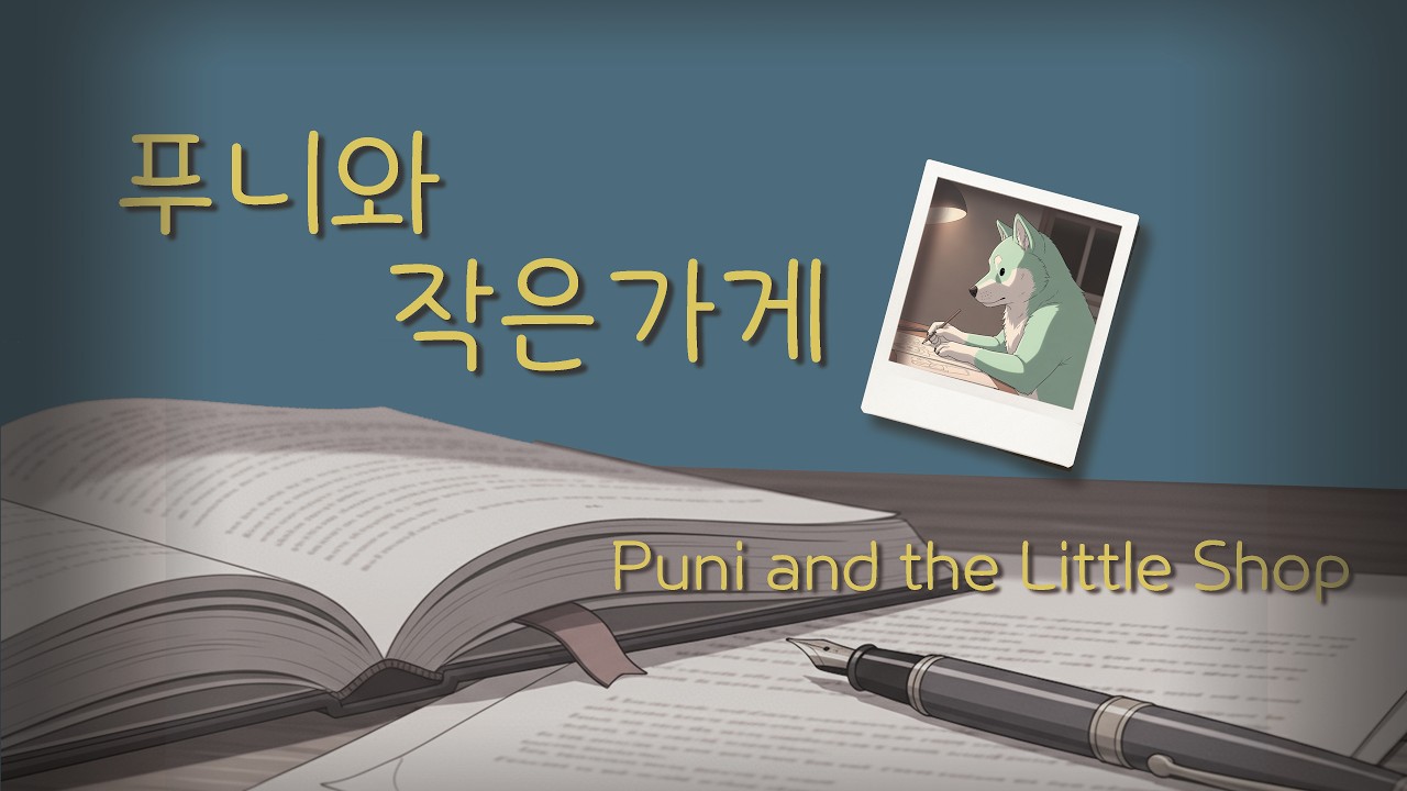[Cozysoji : Story#10] 푸니와 작은가게 (Puni and the Little Shop, eng sub)