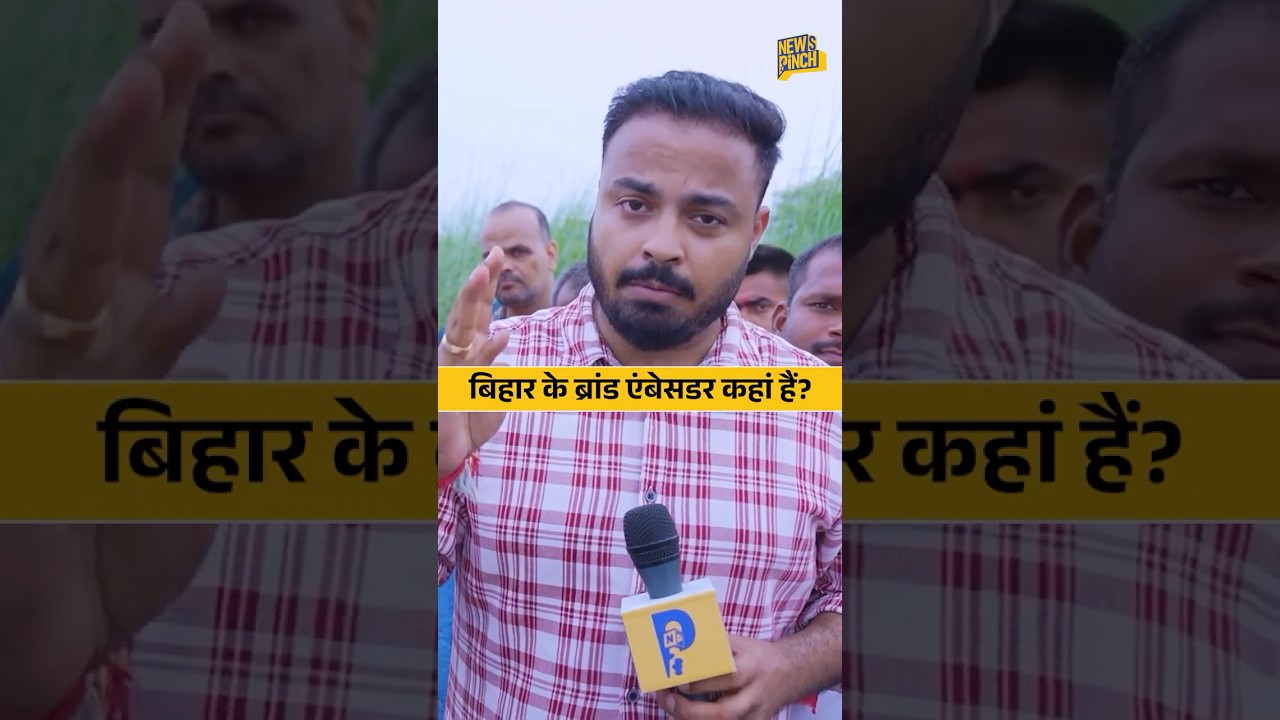 Bihar Flood: बिहारी सेलिब्रिटी चुप क्यों? #DonationForBihar से&nbsp;कौन&nbsp;रोक&nbsp;रहा? | News Pinch