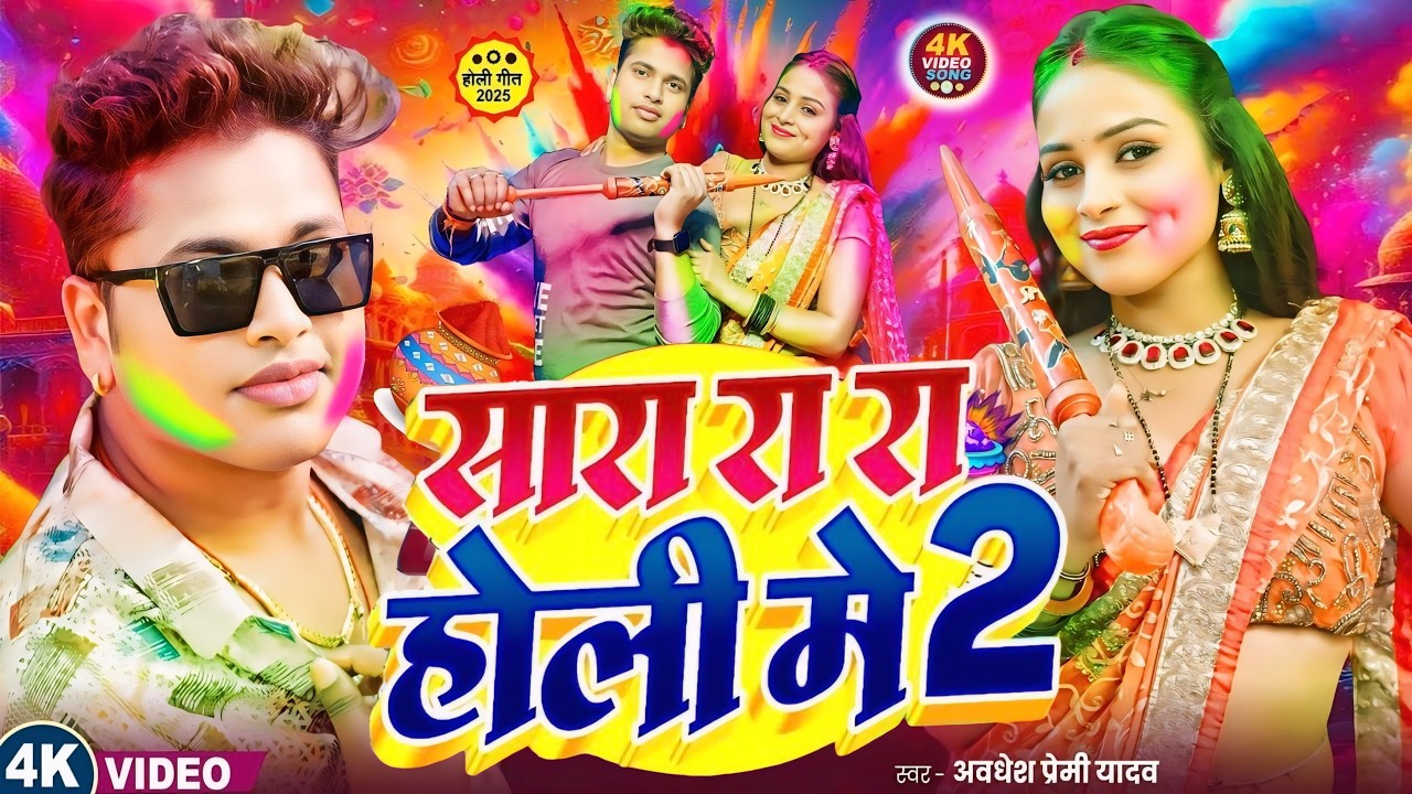 #Video | सारा रा रा होली 2 | Awadhesh Premi Yadav | Holi Geet 2026 | New #Holi Dj Song 2026