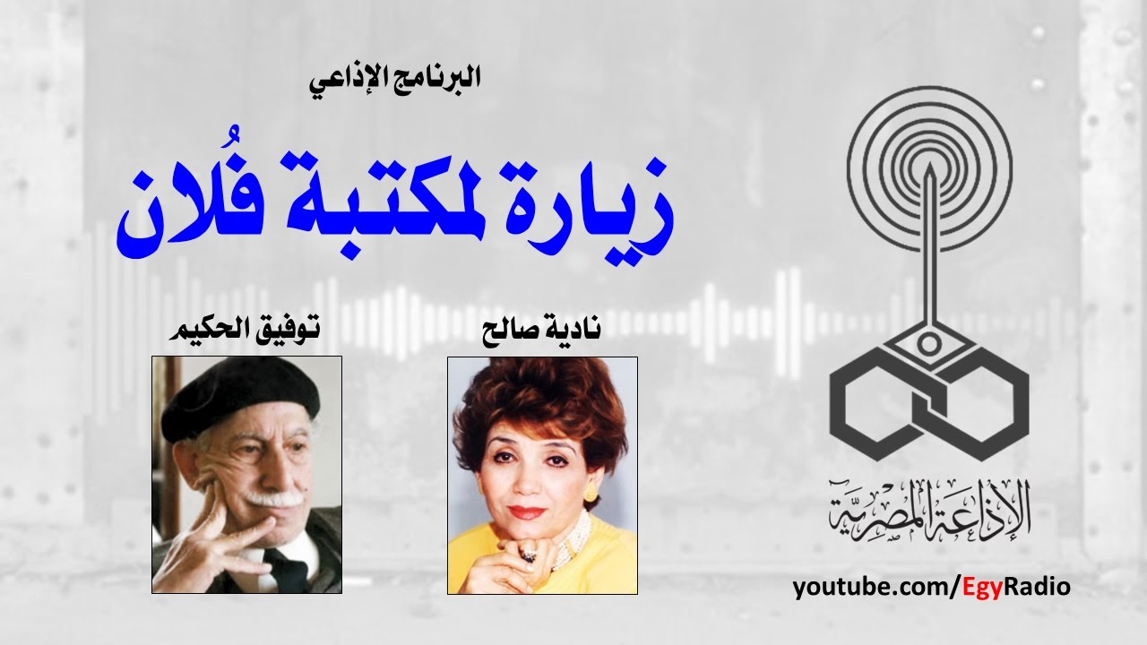 البرنامج الإذاعي׃ زيارة لمكتبة فلان ˖˖ توفيق الحكيم
