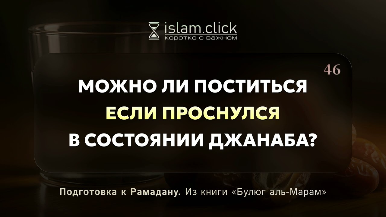 Можно ли поститься, если проснулся в состоянии джанаба? Абу Яхья Крымский