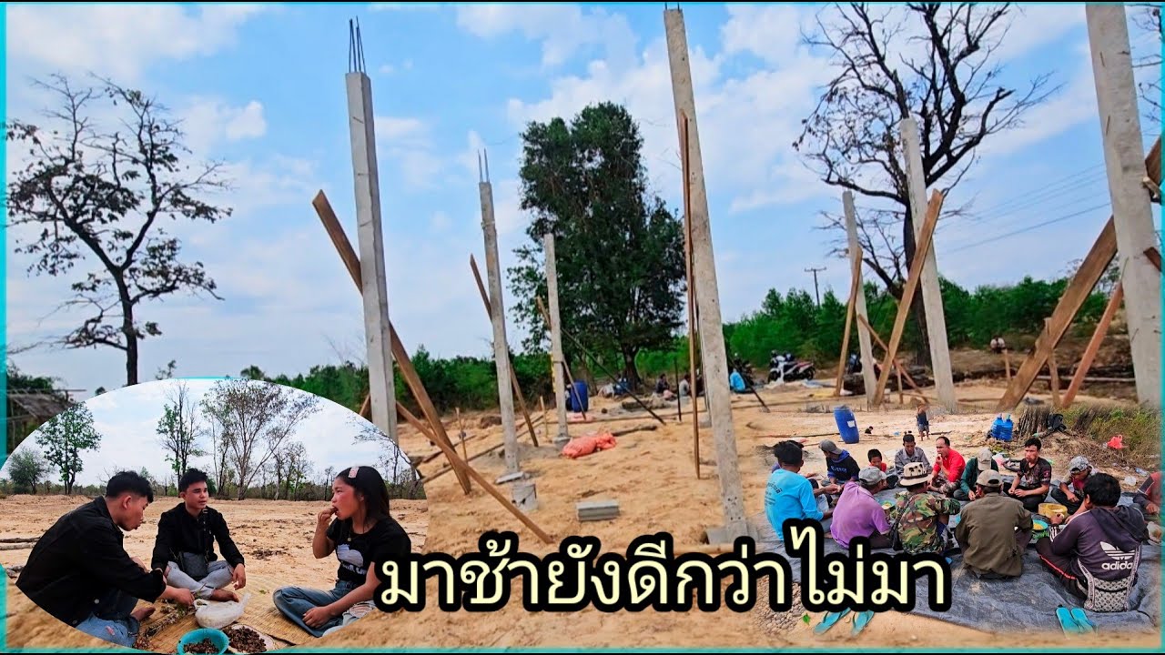 วันที่รอคอยก็มาถึง ยกเสาบ้านน้องน้อย มาช้าดีกว่าไม่มา 13 มีนาคม ค.ศ. 2026