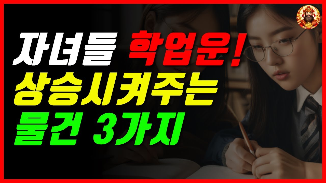 자녀 성적 급상승! 필수로 챙겨야 할 학업운 상승템 3가지 &Iota; 재물신 &Iota; 풍수 인테리어
