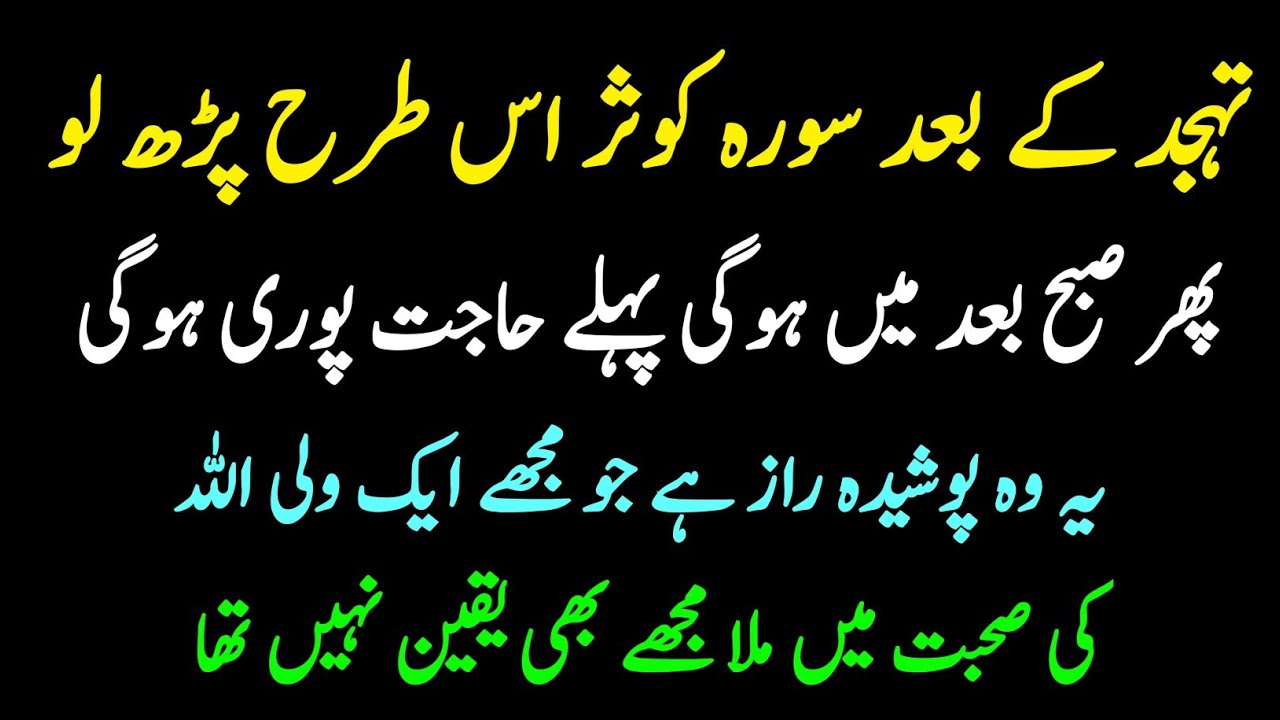 Subha Baad Mein Hogi Hajat Pehle Puri Hogi | Tahajjud Ke Baad Surah Kausar Is Tarah Parh Lo