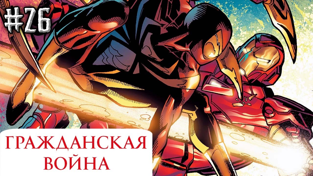 Гражданская Война №26