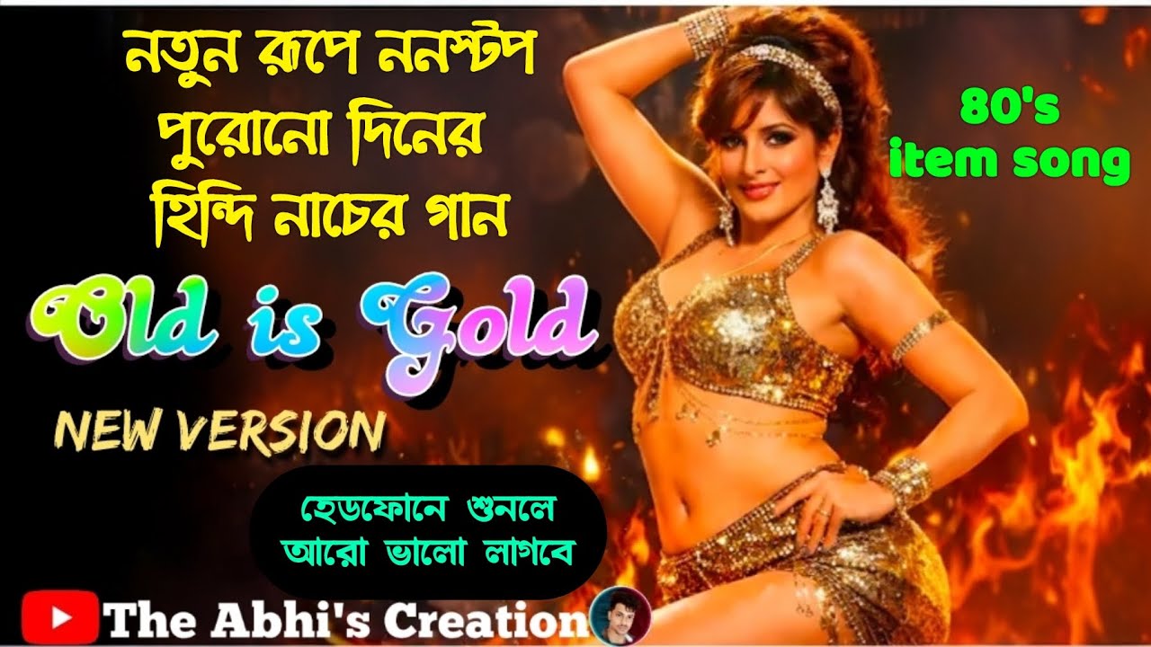 বাছাই করা হিন্দি পুরোনো দিনের নাচের গান নতুন রূপে💥nonstop Hindi new version item song❤️old is gold