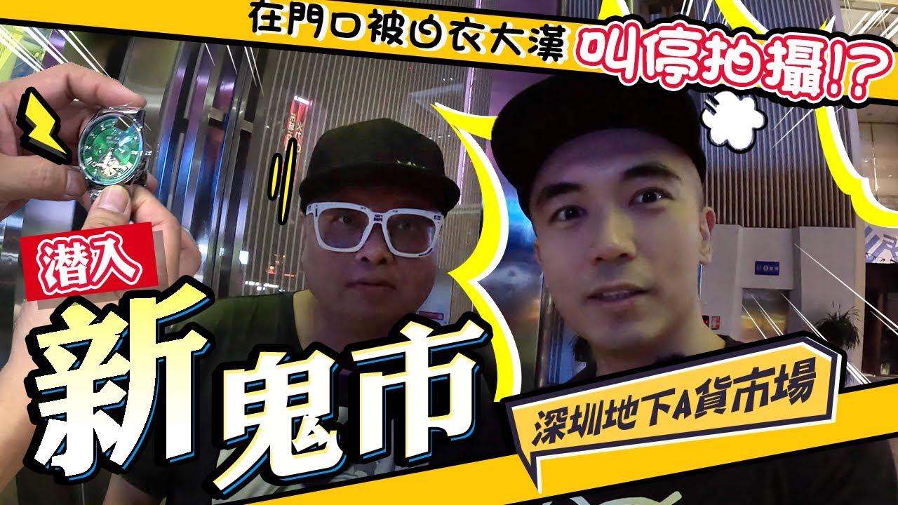 【深圳新鬼市👻】深夜潛入地下假貨市場偷拍！在門口被白衣大漢叫停！！同行友人更被人擄走🥶！！！？｜天然大年糕 FT. @tochiyu
