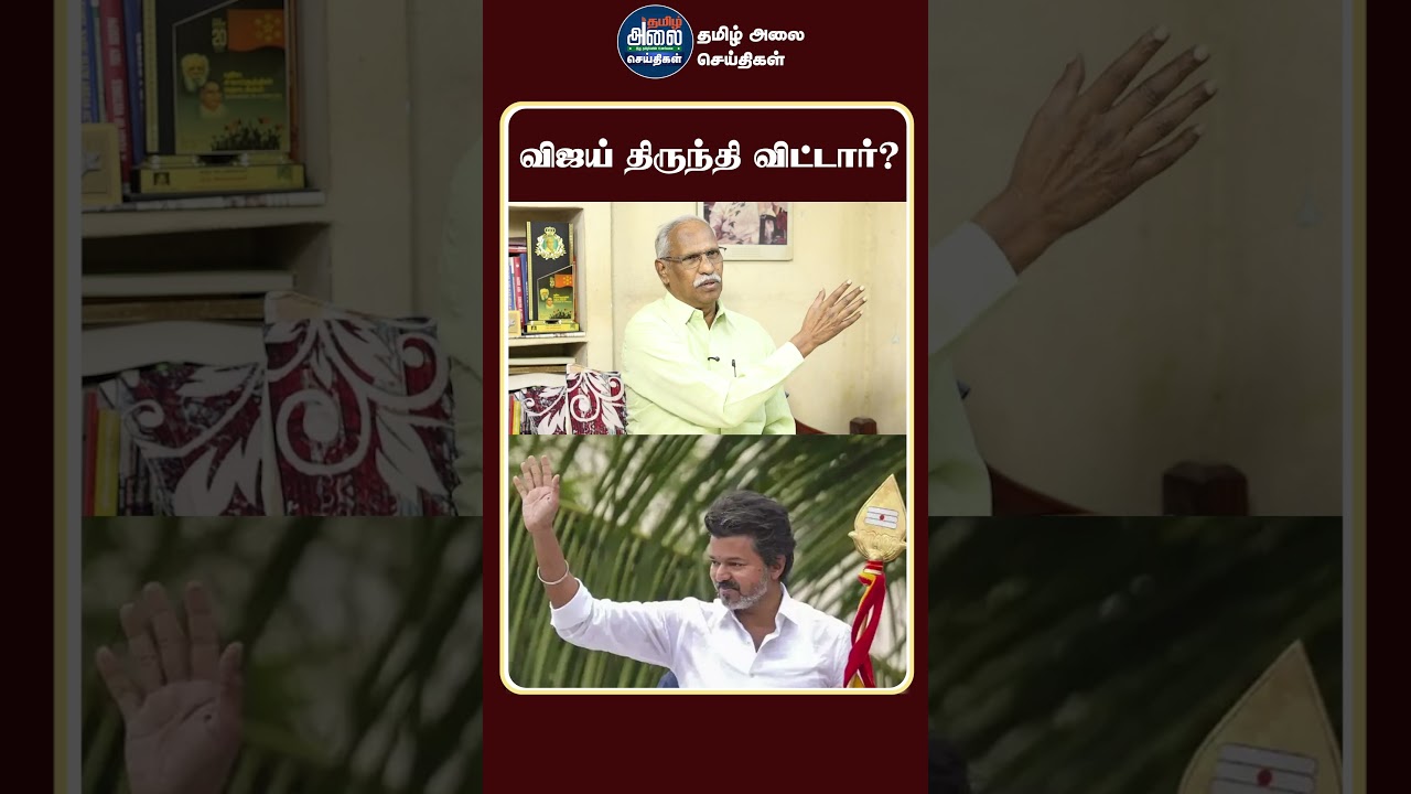 விஜய் திருந்தி விட்டார்? | TVK Vijay | Christmas | DMK | Journalist Ayyanathan Latest Interview