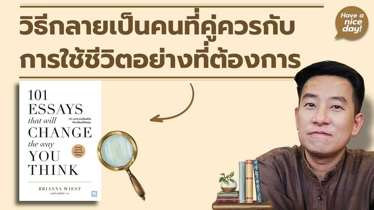 วิธีกลายเป็นคนที่คู่ควรกับการใช้ชีวิตอย่างที่ต้องการ / HND! โดย นิ้วกลม