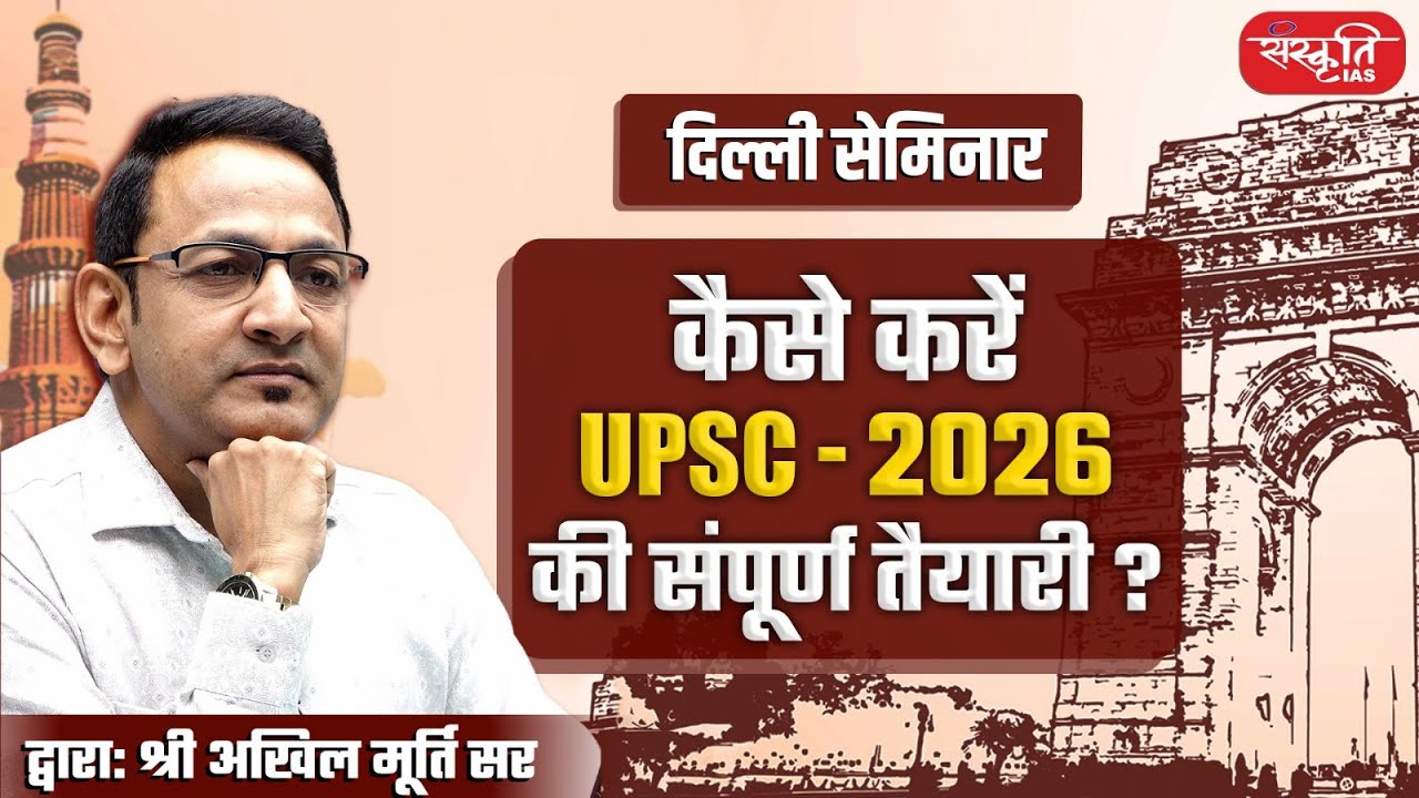UPSC 2026 Seminar by Akhil Murti Sir | Sanskriti IAS Delhi Centre - Hindi Medium