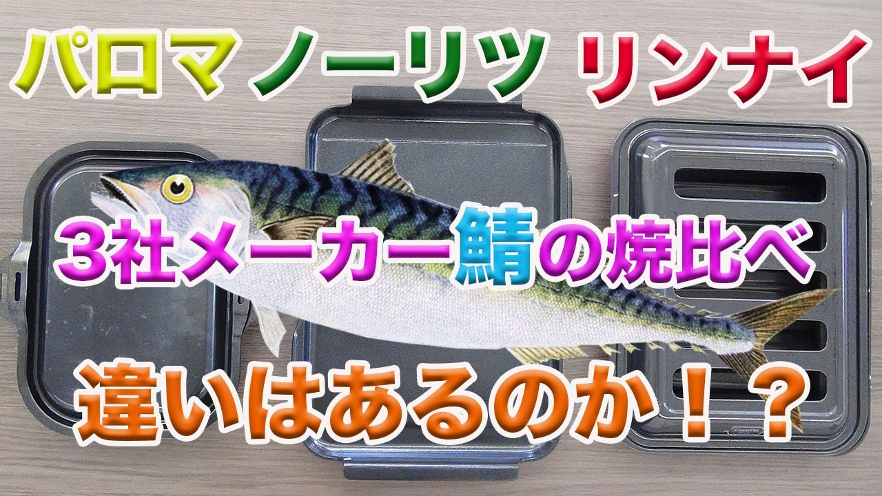 【ノーリツ】【リンナイ】【パロマ】各３社メーカーさんの最高級ビルコンのグリルを使って焼き比べをしてみました！