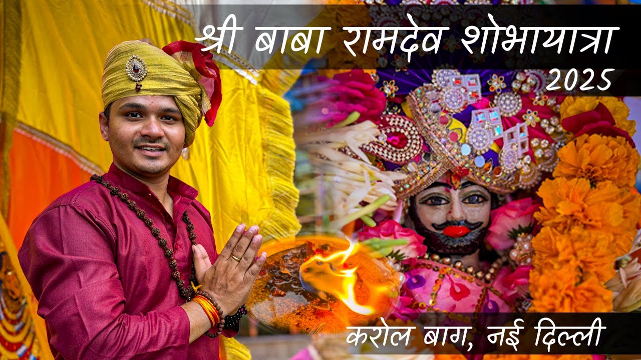 श्री बाबा रामदेव शोभायात्रा 2025 | करोल बाग, नई दिल्ली  - सांस्कृतिक धरोहर की झलक