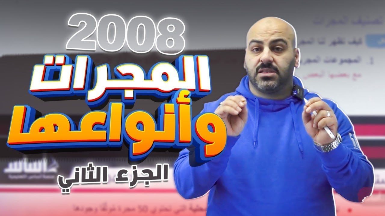 المجرات وانواعها جزء 2 - علوم الأرض توجيهي 2008 - الفصل الثاني- أ.خالد الريس