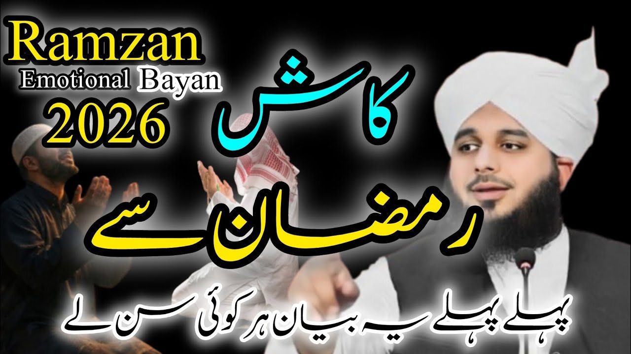 Ramzan se pehle pehle ye bayan her koi sun le | emotional bayan| peer ajmalRaza qadri| Islamic video