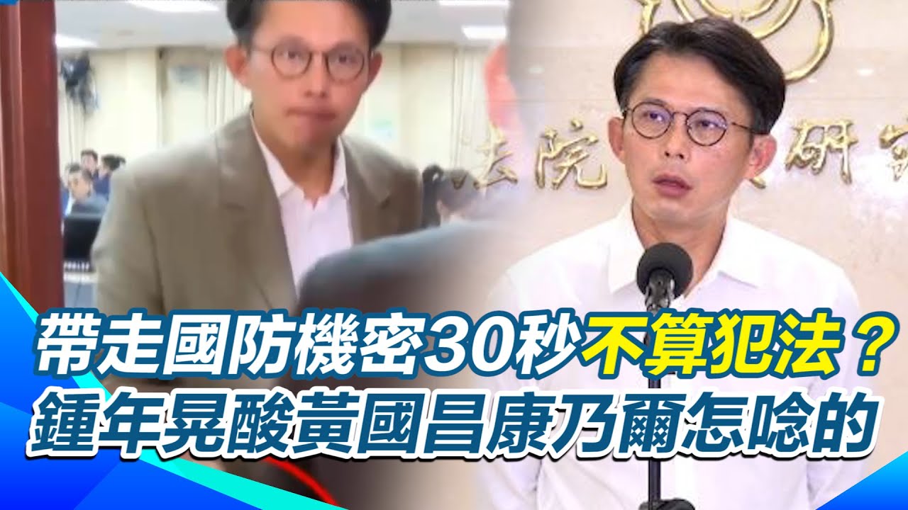黃國昌帶走國防機密30秒不算犯法？鍾年晃酸爆黃國昌：伸鹹豬手29秒可以嗎？揭密「法學博士」康乃爾怎麼唸的？機密文件遭活捉偷渡 連小草都質疑：戰神變了？｜三立新聞網 SETN.com