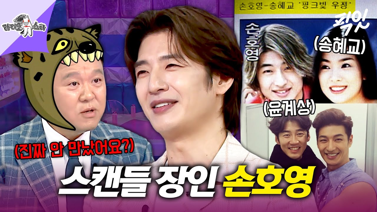 [라디오스타] 과거 열애설 후 절친 송혜교와 단절? 윤계상과 동성 스캔들까지 났던 썸 장인 손호영 MBC250806방송 #라스 #손호영