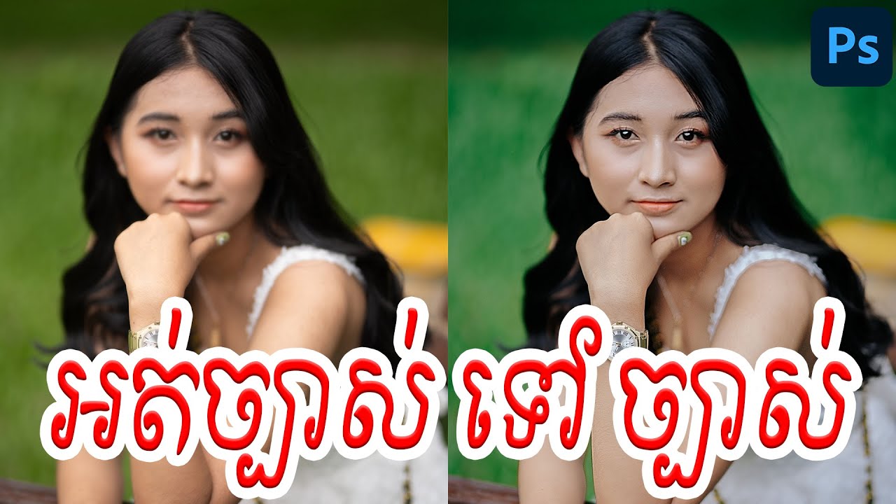 គន្លឹះក្នុងការធ្វើរូបភាព​ Blur ទៅរូបភាពច្បាស់ ក្នុង Adobe Photoshop