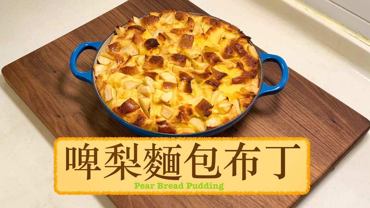 [窩心甜品] 啤梨麵包布丁 Pear Bread Pudding