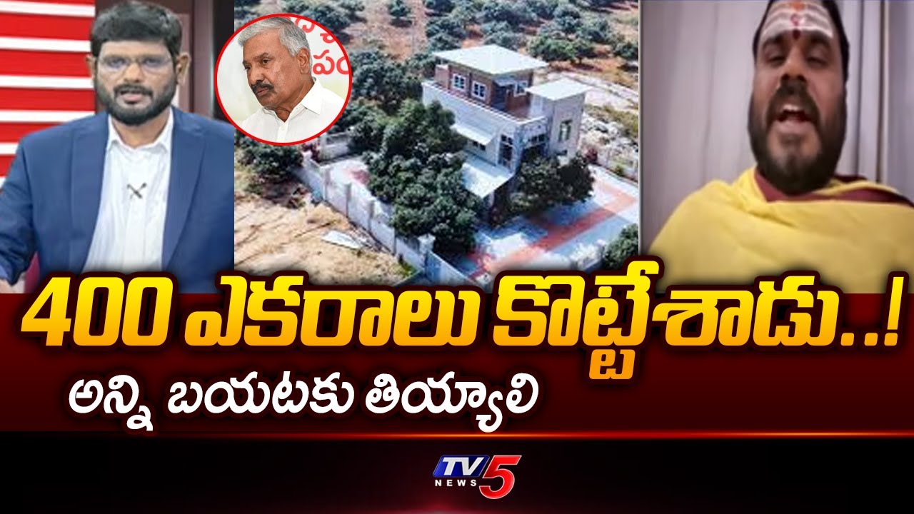 BCY Party President Ramachandra Yadav On Peddireddy Ramachandra Reddy Land Scam | Tv5 News