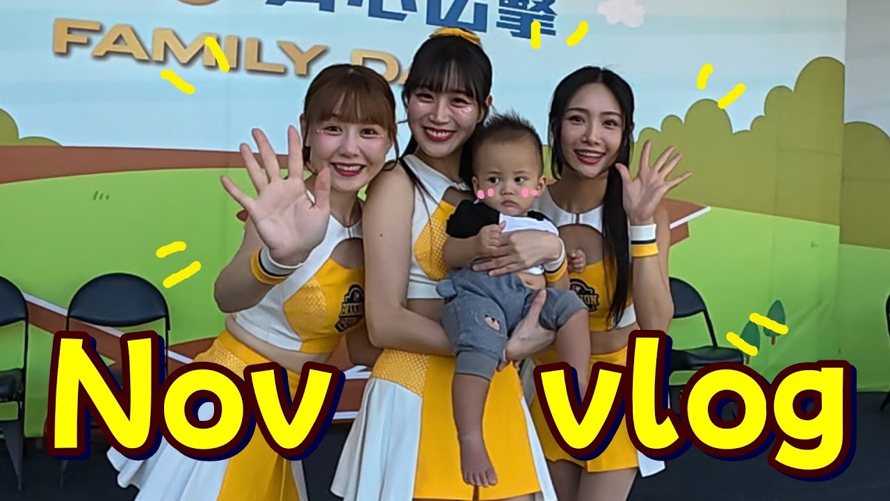 十一月vlog: 跟邊荷律君白畇二拍照🥰太幸褔了啦/洲際棒球場家庭日⚾/公園賞鳥🐦