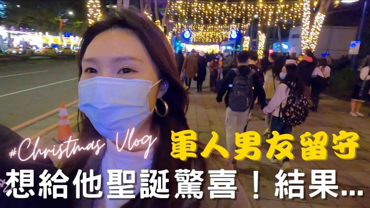 【聖誕節VLOG】軍人男友留守，想給他聖誕驚喜🎄✨結果....❓❗️