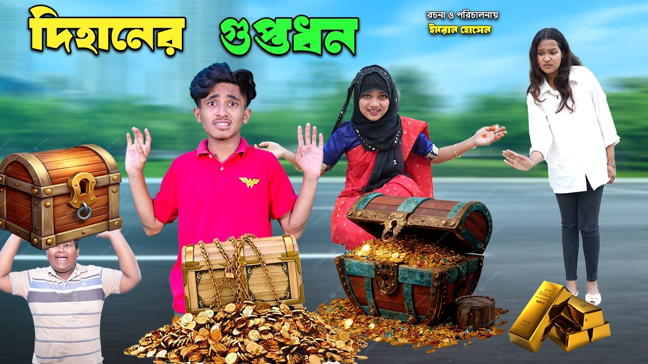 দিহানের গুপ্তধন | Dihaner Guptodon | bengali fairy tales | dihan natok | bihar |